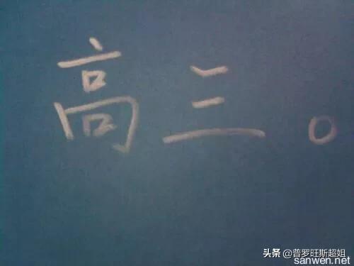 高三，我现在很迷茫，压力很大。总会胡思乱想，求解？