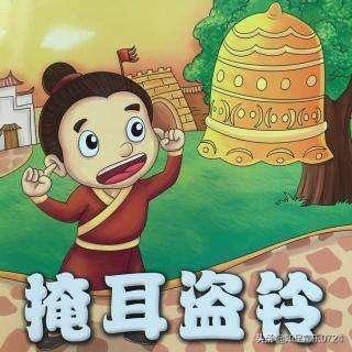 掩耳盗铃的故事:说说你身边有什么掩耳盗铃的故事？