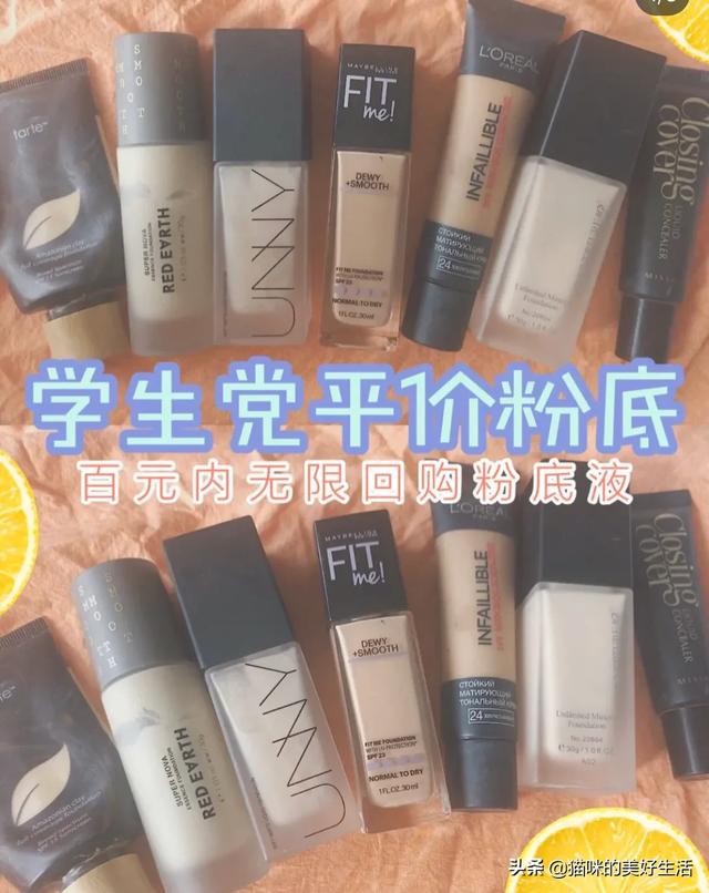 粉底液哪种平价,适合上班族和学生党的？