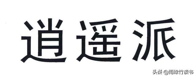 《天龙八部》逍遥派算不算道家？其武功是不是最强？