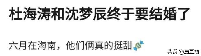 杜海涛女朋友叫什么:长跑8年不娶沈梦辰，杜海涛是不识抬举，还是心有不甘