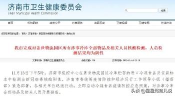 如何看待济南市盖世冷库出现多份进口冷冻食品外包装新冠监测阳性？目前情况如何？