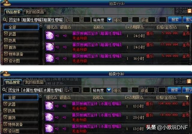 DNF暴戾搜捕团宠物附魔宝珠16冰强1500W,16暗强600W,为什么会造成这么大价格差距？