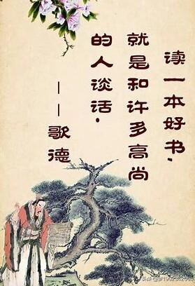 名人读书:有哪些关于读书的名人名言？