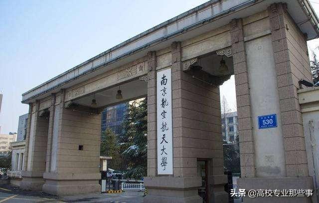 中国解放军航空大学好，还是南京航空航天大学好？