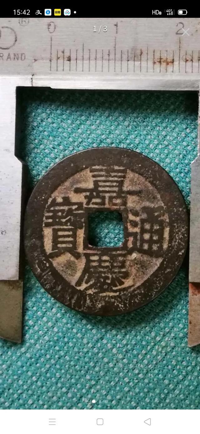 嘉庆通宝:今天看到个背满文比较特别的嘉庆通宝，这个嘉庆通宝是不是私铸