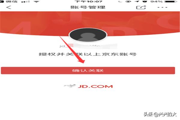 京东账号如何关联微信账号