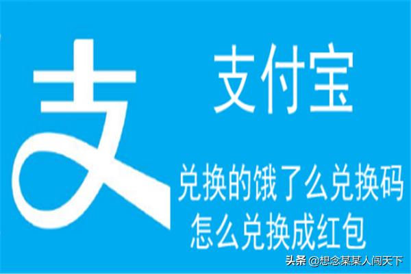 饿了么二维码扫红包:支付宝兑换的饿了么兑换码怎么兑换成红包？