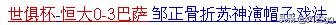 李学鹏:邹正大婚娇妻美丽动人，恒大会否把他召回做李学鹏替补？