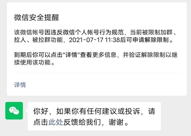 微信账号违反个人账号使用规范被限制加群:腾讯！谁给他聊天工具的生杀大权？