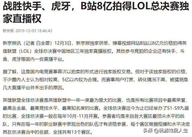 B站斥资8亿拿下LOL世界赛三年转播权,“斗鱼,虎牙被碾压,有人却称赔了”,你怎么看？