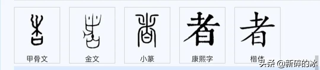 汉字中有很多带“者”字的字,为什么其中很多会发“wu”的音？