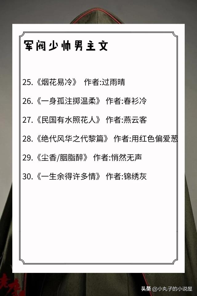 季桃:经典民国军阀言情小说有哪些？