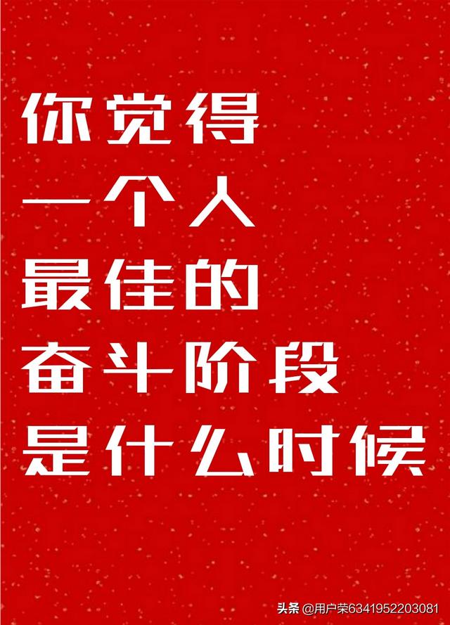 头条问答 - 你觉得一个人最佳的奋斗阶段是什么时候?(1个回答)