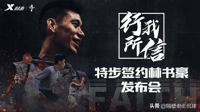 特步丁水波:林书豪签约特步，特步从异军突起超越安踏和李宁吗？