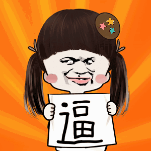 大家都有哪些自己私藏的表情包？