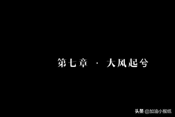 隐形守护者第七章大风起兮怎么开启？-第11张图片-9158手机教程网