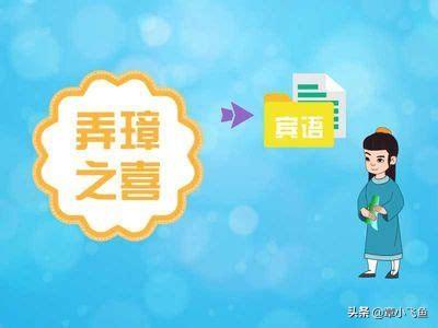 弄瓦之喜打一字谜底,弄璋之喜、弄瓦之喜是什么意思？