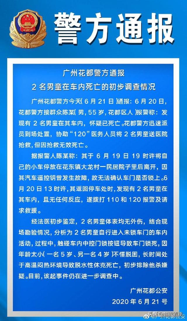事件后续！广州两名儿童在车内窒息死亡,警方已出通报,怎么回事？