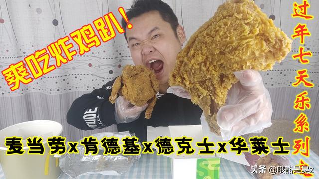 德克士,华莱士,肯德基,麦当劳,到底哪个好吃,你怎么认为呢？