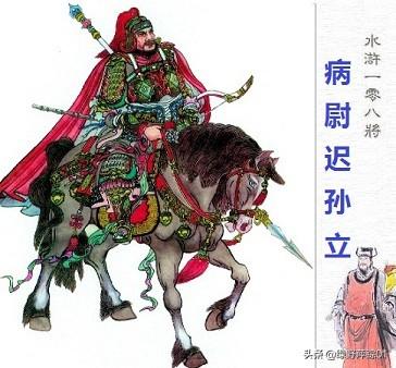夏苡棓:《水浒传》中，病尉迟孙立为何没能位列天罡？