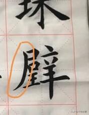 九成宫全文:《九成宫》中的“丹”字为什么没有写出勾画而是一个垂露？