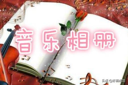 怎么制作免费的电子<a href=https://maguai.com/list/43-0-0.html target=_blank class=infotextkey>音乐</a>相册
