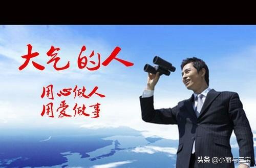 做人要大气才能有格局:何为做人要大气，何为做事要大度？(做人要大度做事要大气的句子)