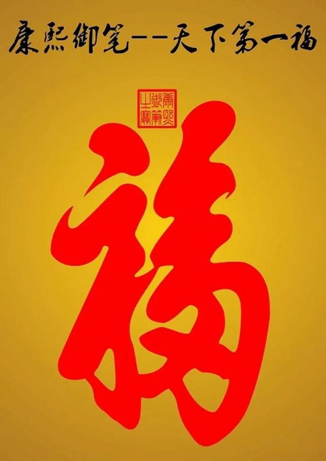 北京恭王府的福字为什么被称为"天下第一福?-惠修网