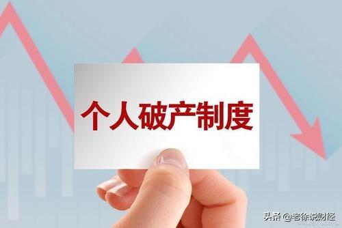 听说允许个人破产，如果欠信用卡还不了，申请了破产，第2天又中500万算谁的？插图6