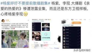 送审样片:怎样看待《亲爱的，热爱的》剧集遭泄漏，收视率降低？