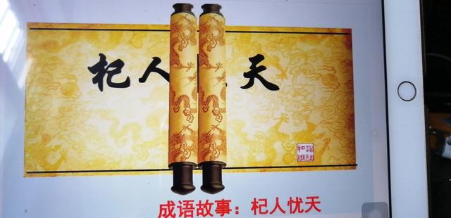 现在对成语“杞人忧天”你怎么看？