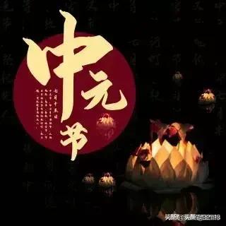 为什么农历的七月十五叫“中元”节？