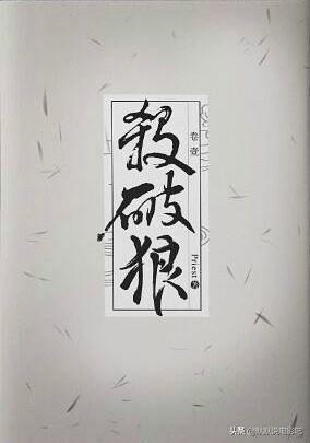 爱情回来了演员表:古装剧《杀破狼》官宣主演阵容，你期待上线吗