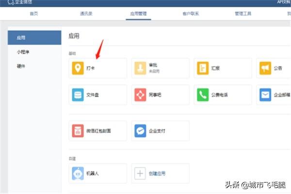 企业微信如何设置考勤打卡让员工在微信上打卡
