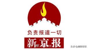 新浪微博被约谈:《新京报》微博号被国家网信办处罚，原因是什么
