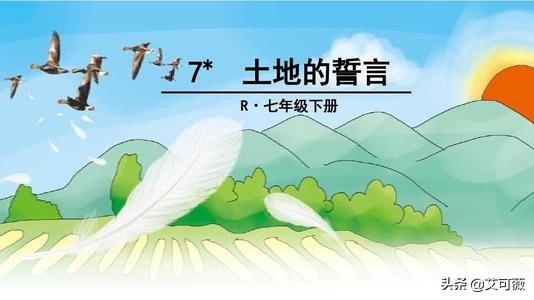 土地的誓言作者采用怎样的手法表现故乡的美丽？:土地的誓言作者 第3张