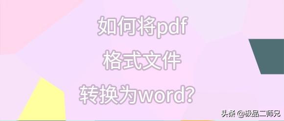 pdf格式如何转换成word(pdf格式如何转换成word格式)