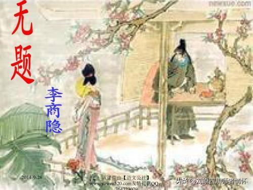 李商隐简介:李商隐为什么写了那么多无题诗？