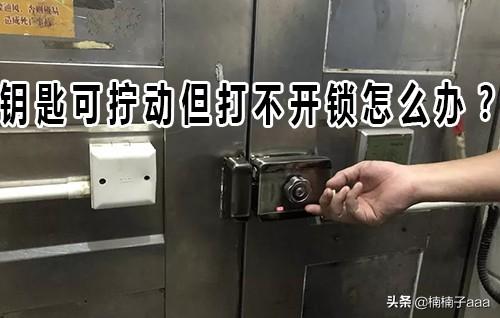 向能:钥匙可拧动但打不开锁怎么办？