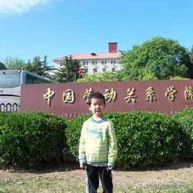 李立三简历:我女儿被中国劳动关系学院录取了，这个学校怎么样？