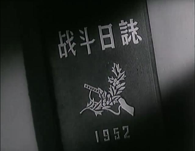 秦基伟:电影《上甘岭》里的战斗日记是秦基伟写的或是虚构的？