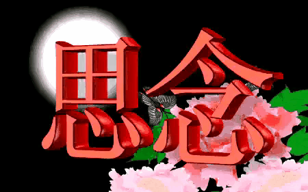 在思念一个人的时候,他(她)会有心灵感应吗?