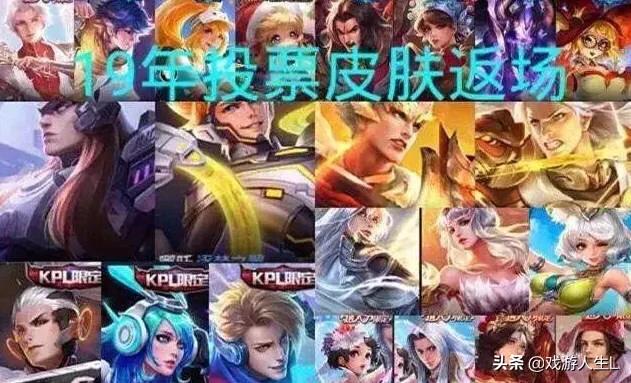 王者荣耀四周年返场皮肤投票即将来袭,此次千万玩家钟意皮肤花落谁家？