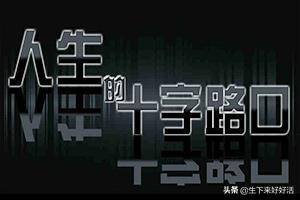 去霉运十字路口丢硬币,人生遇到十字路口不能决断的时候该怎么办？