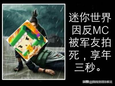 迷你世界下架是真的吗？这个图片（第一张）可靠吗？
