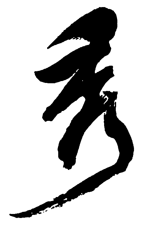 头条问答 - 秀字,用画来表示,怎么画?(6个回答)