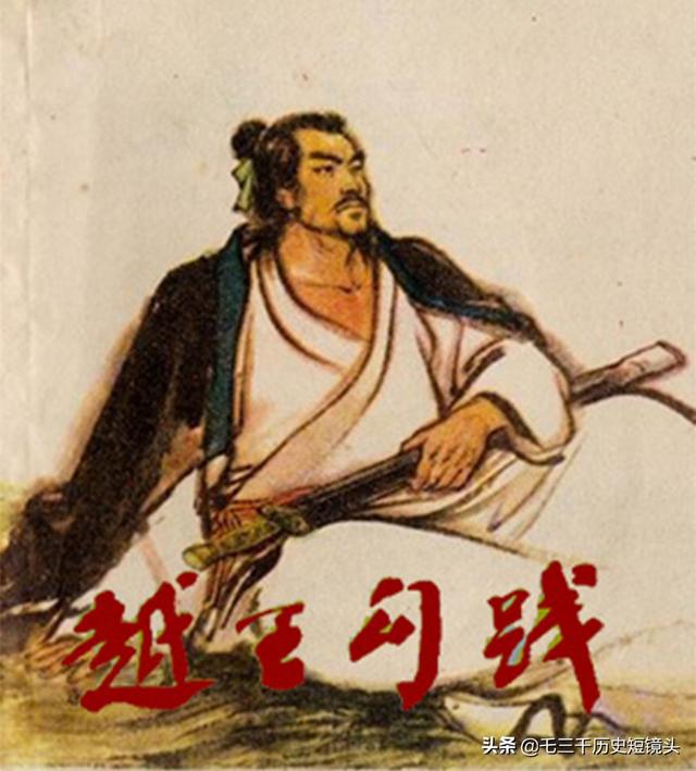 越王勾践的故事:卧薪尝胆，越王勾践是如何对待失败的？
