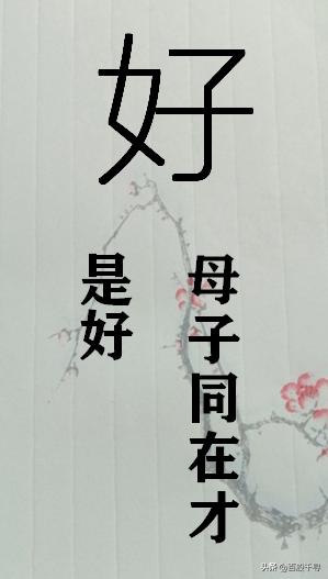 女微信昵称内涵两个字:请从“好”字的构成分析其蕴含什么深意