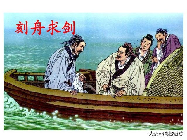 成语“刻舟求剑”一词出自哪里？:遽契其舟 第2张